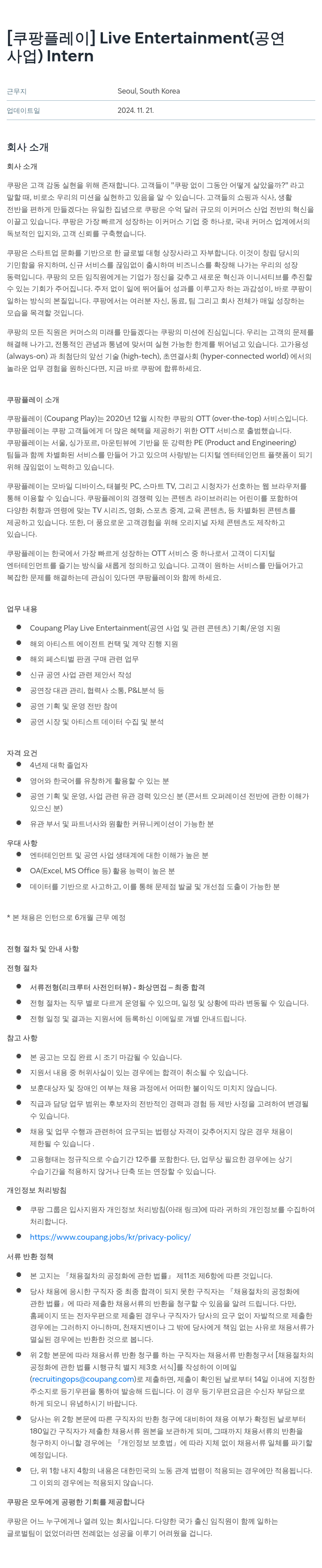 쿠팡 [쿠팡 플레이] Live Entertainment (공연사업) Intern 채용공고