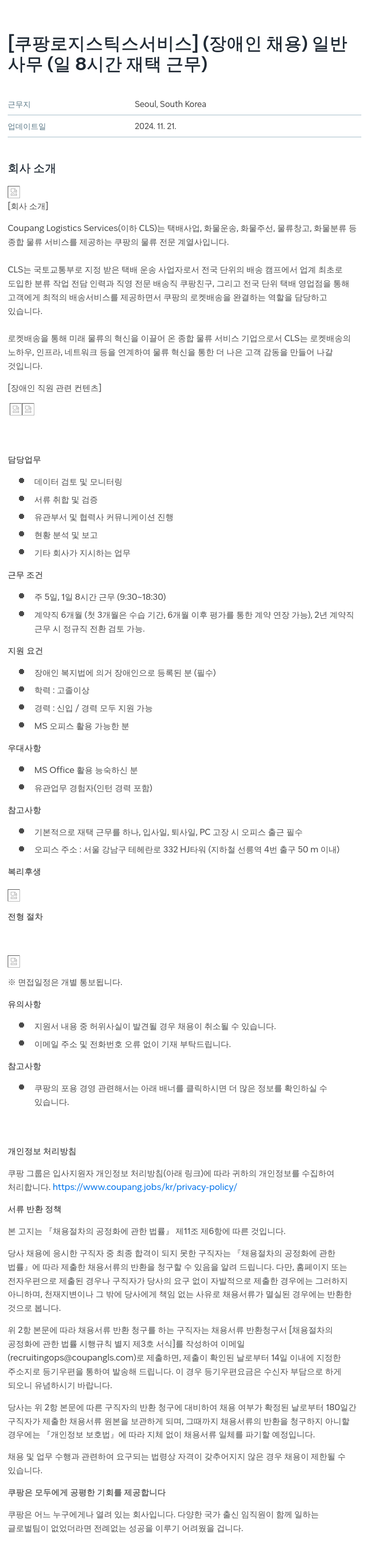 쿠팡로지스틱스서비스 [장애인 채용] 일반 사무 (일 8시간 재택 근무) 채용공고