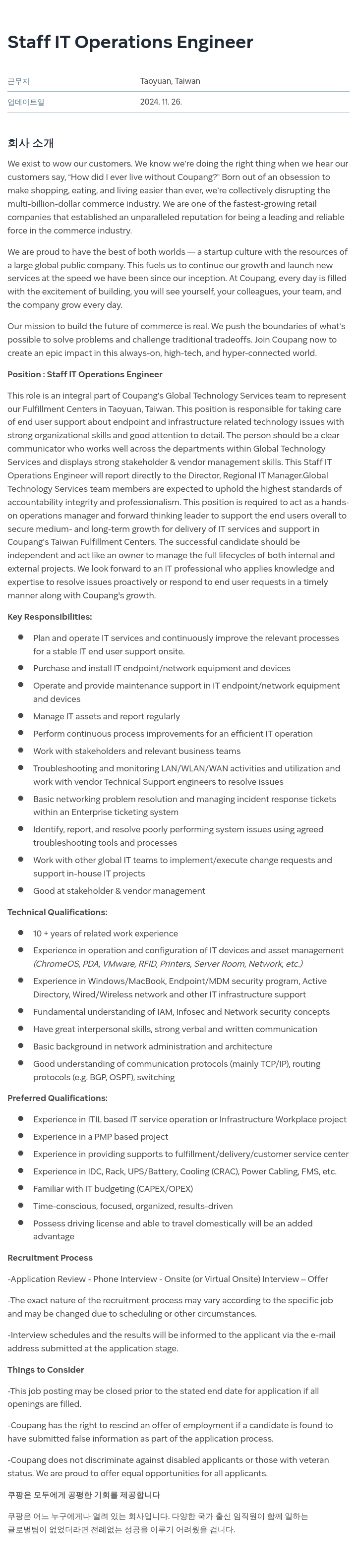 쿠팡 Staff IT Operations Engineer, Taiwan 채용공고