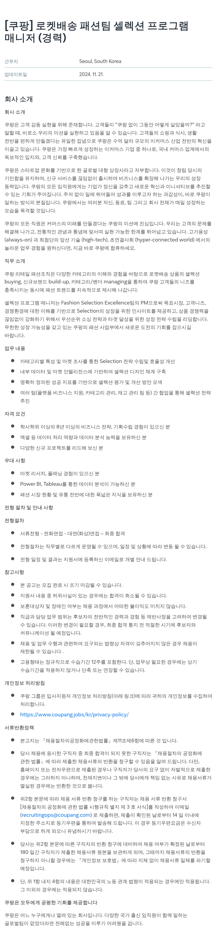 쿠팡 로켓 배송 패션 팀 셀렉션 프로그램 매니저 (경력) 채용공고