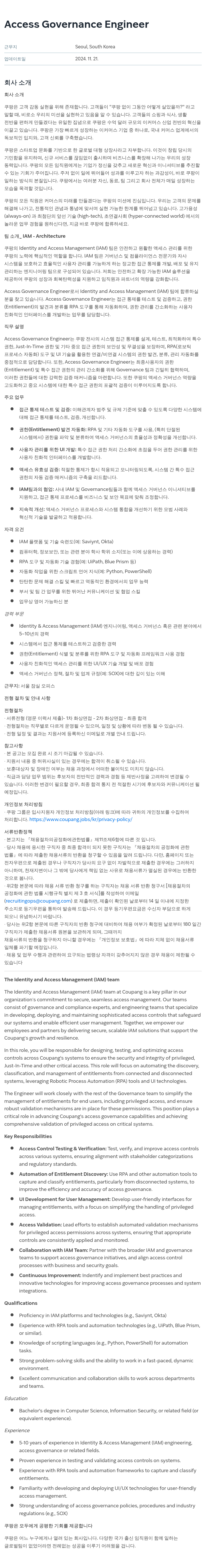 쿠팡 Access Governance Engineer 채용 채용공고