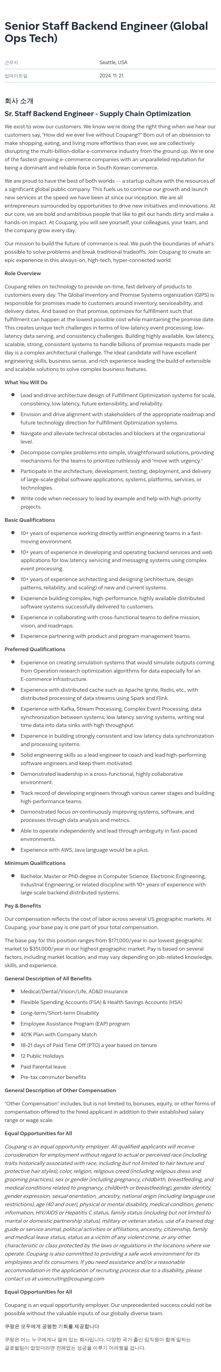 쿠팡 Senior Staff Backend Engineer (Global Ops Tech) 채용공고