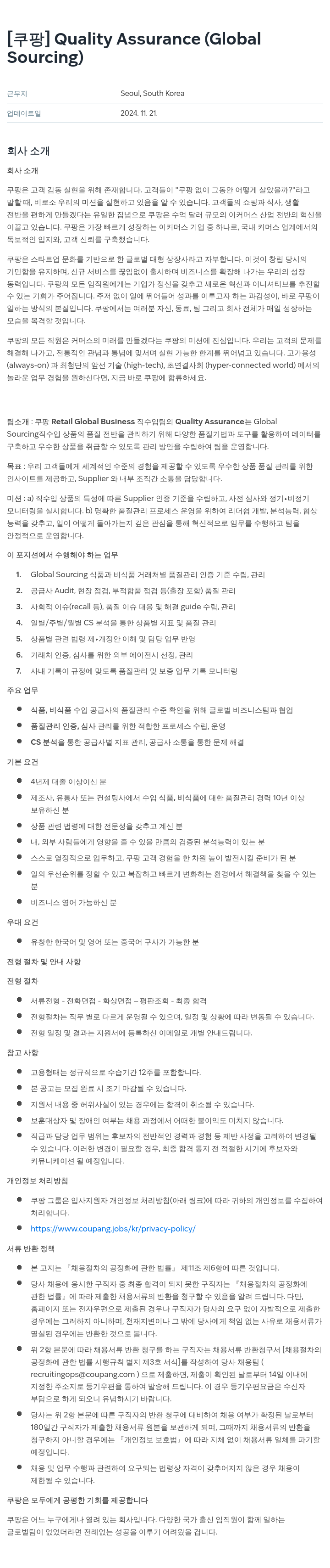 쿠팡 Quality Assurance (Global Sourcing) 채용공고
