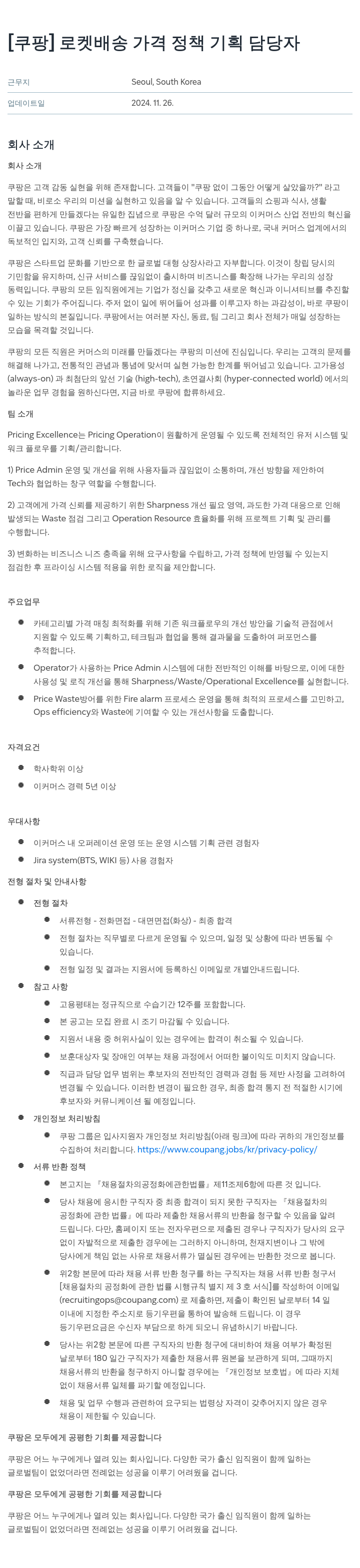 쿠팡 로켓 배송 가격 정책 기획 담당자 채용공고