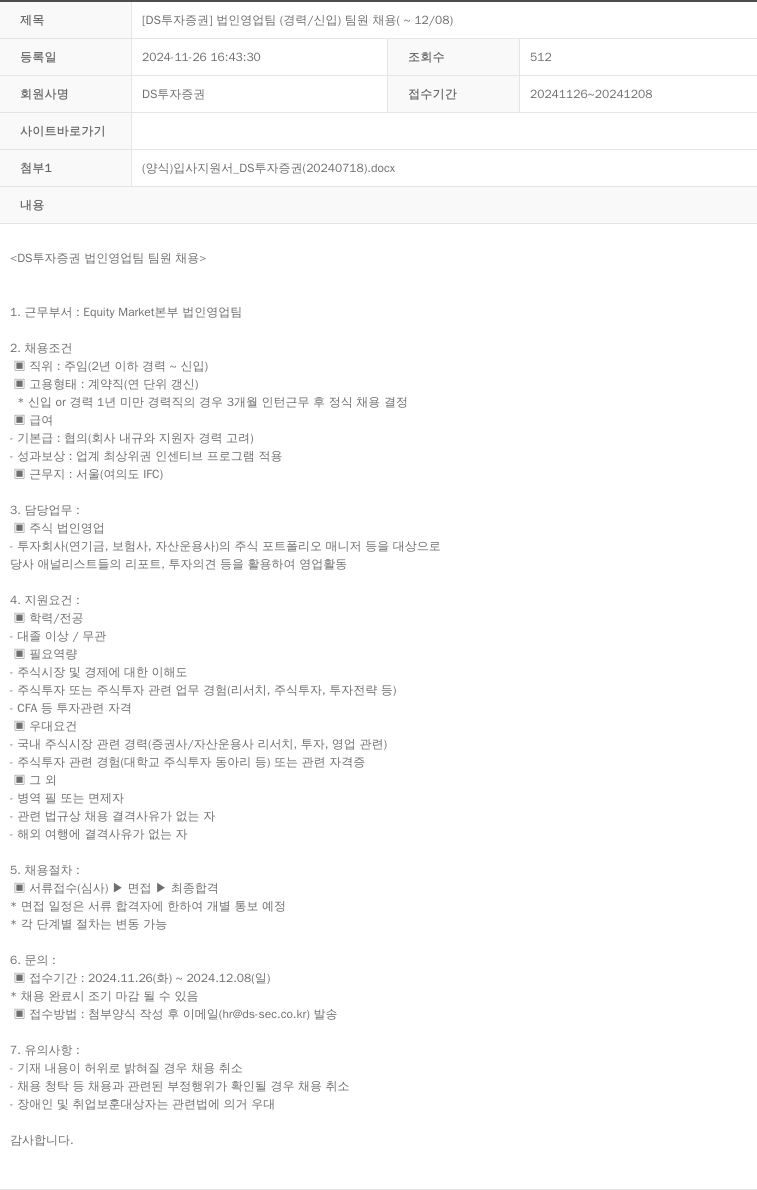 DS투자증권 [DS 투자 증권] 법인 영업팀 (경력/신입) 팀원 채용 (~12/08) 채용공고
