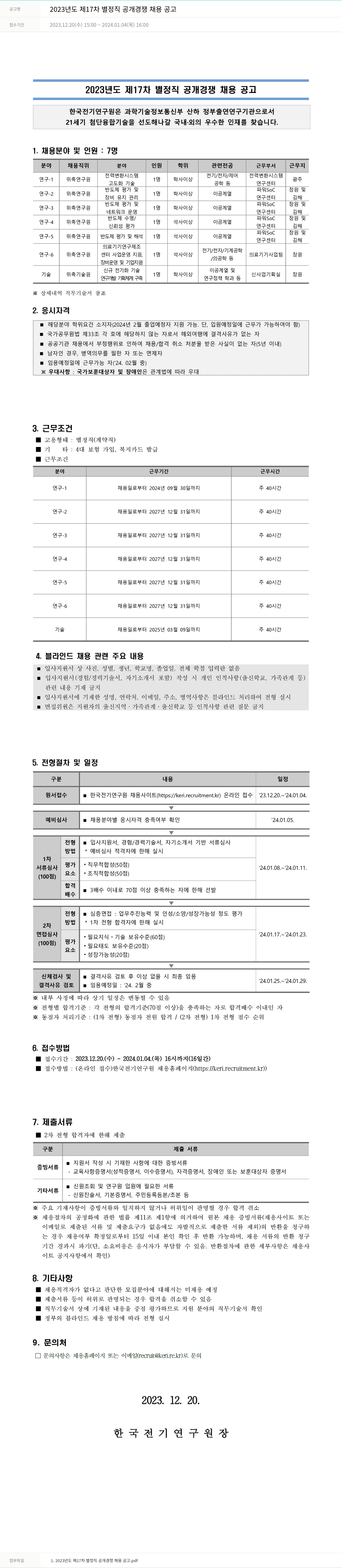 한국전기연구원 2023년도 제17차 별정직 공개 경쟁 채용 공고 채용공고