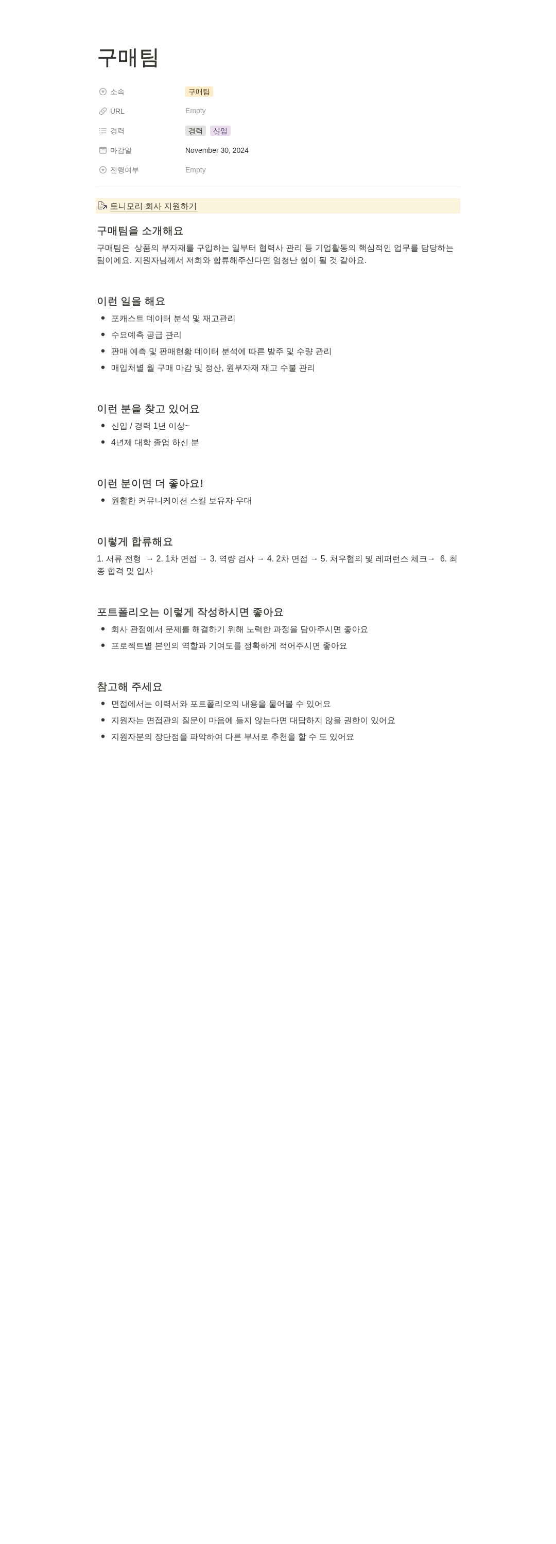 토니모리 구매팀 신입/경력 채용 채용공고