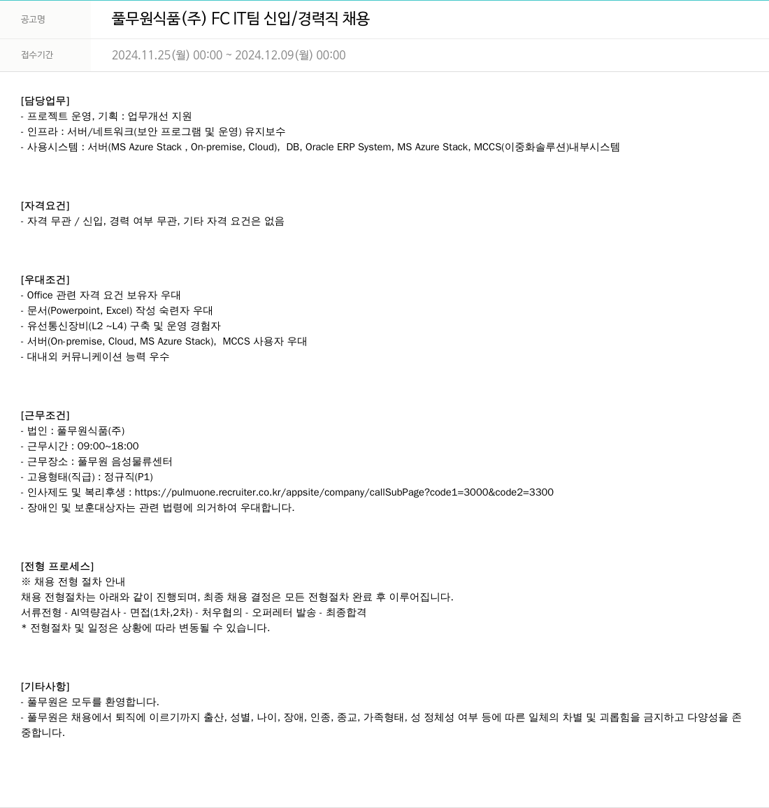 풀무원 풀무원 식품 (주) FC IT팀 신입/경력직 채용 채용공고