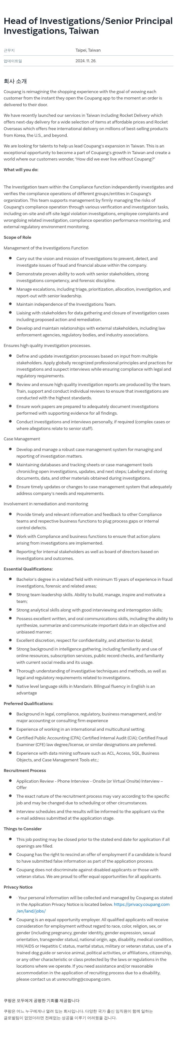 쿠팡 Head of Investigations / Senior Principal, Investigations (Taiwan) 채용공고