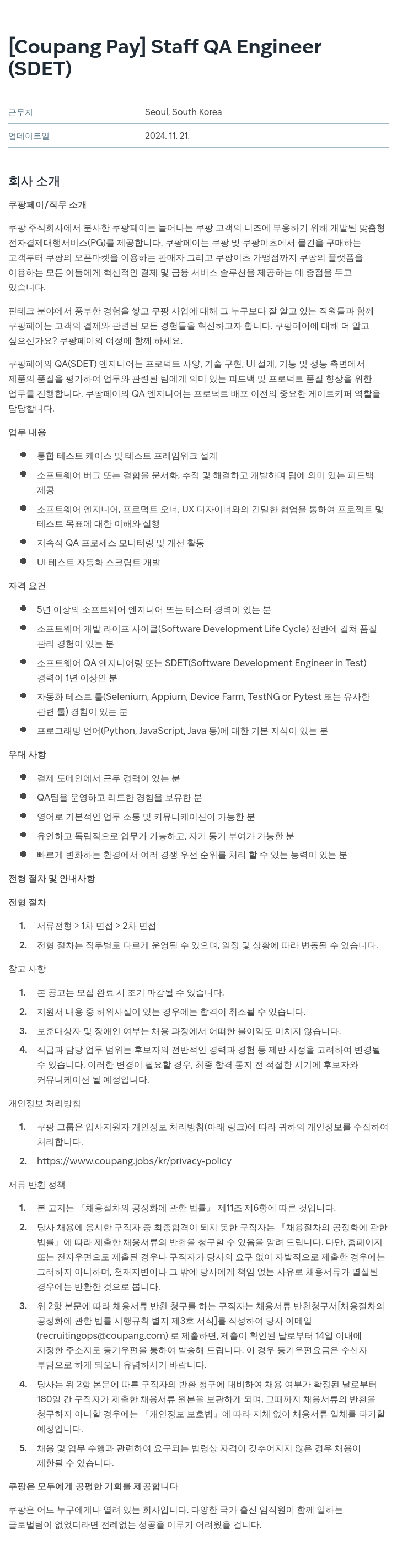 쿠팡페이 [Coupang Pay] Staff QA Engineer (SDET) 채용공고