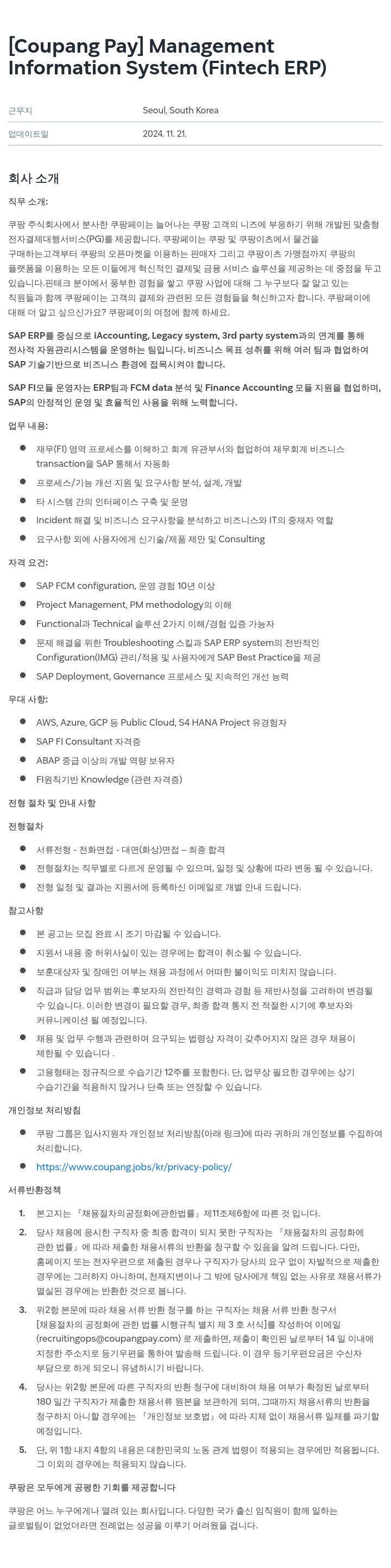 쿠팡페이 Management Information System (Fintech ERP) 채용공고