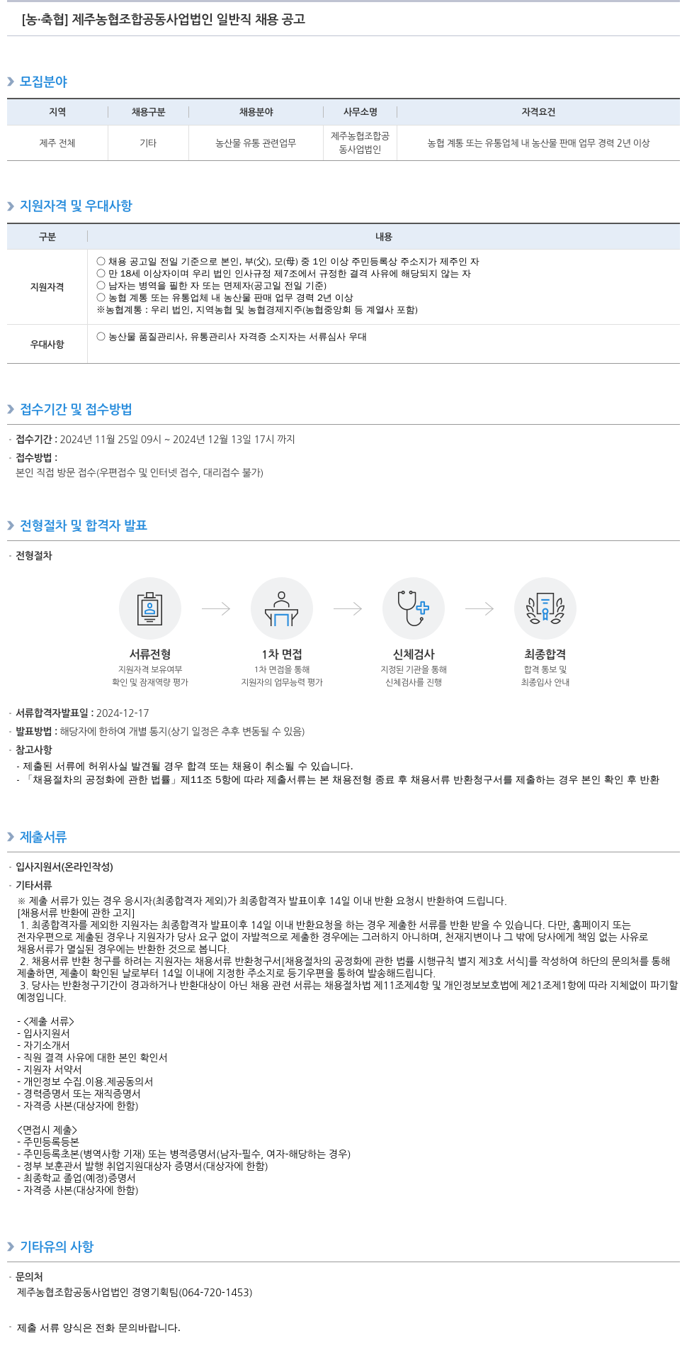 농업협동조합중앙회 제주 농협 조합 공동사업법인 일반직 채용 공고 채용공고