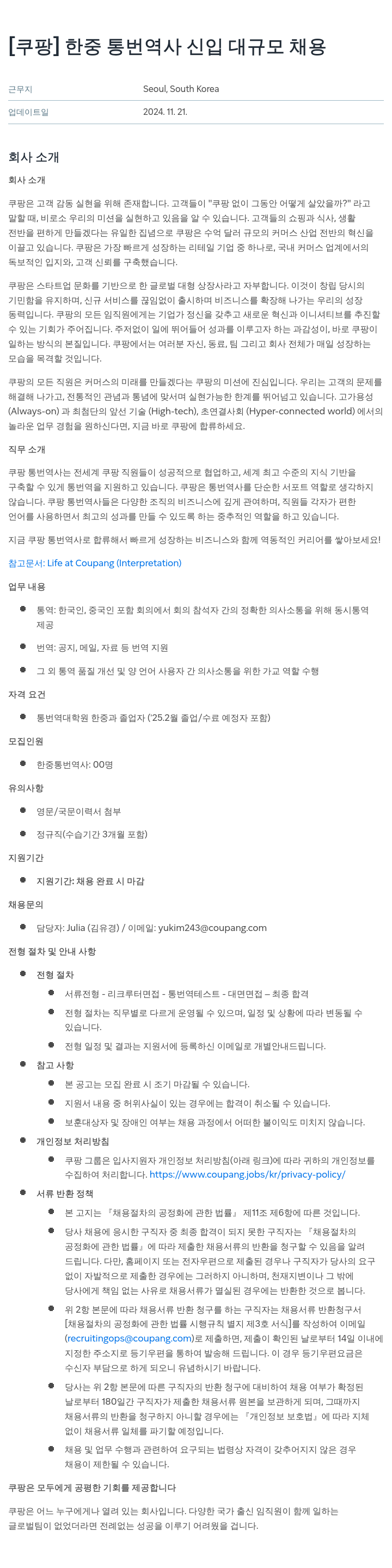 쿠팡 한중 통번역사 신입 대규모 채용 채용공고