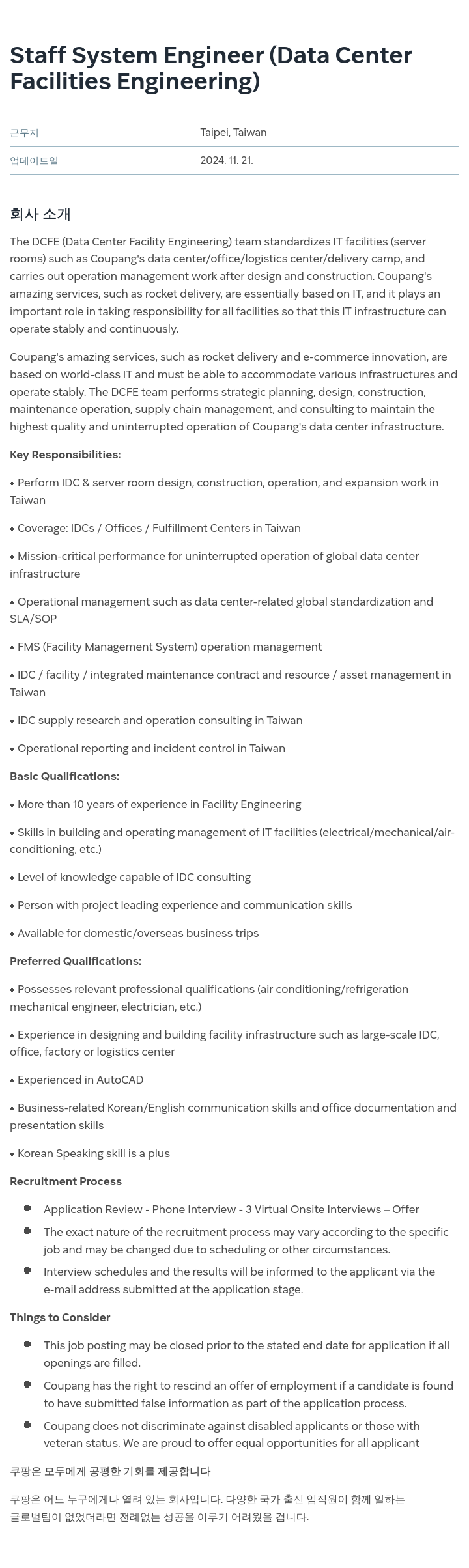 쿠팡 Staff System Engineer (Data Center Facilities Engineering) 채용공고