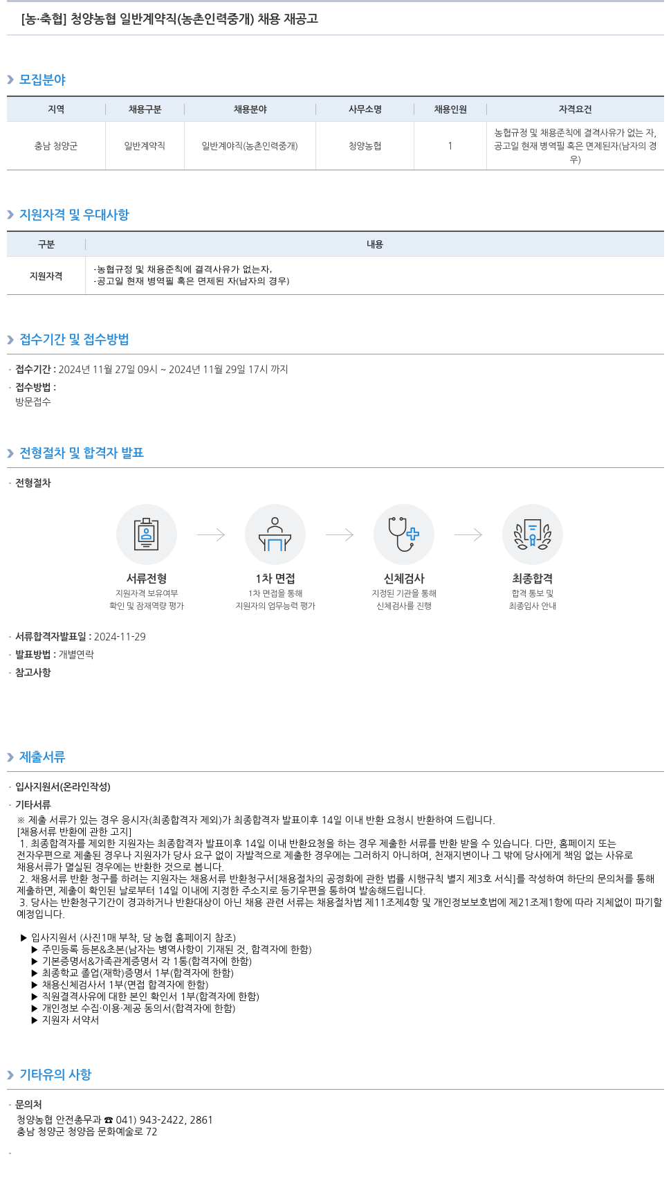 농업협동조합중앙회 청양 농협 일반 계약직 (농촌 인력 중개) 채용 재공고 채용공고