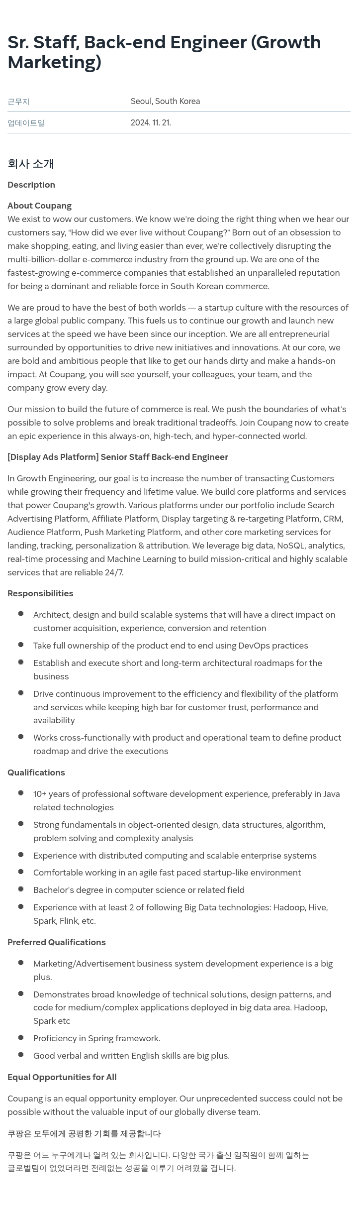 쿠팡 Sr. Staff, Back-end Engineer (Growth Marketing) 채용공고