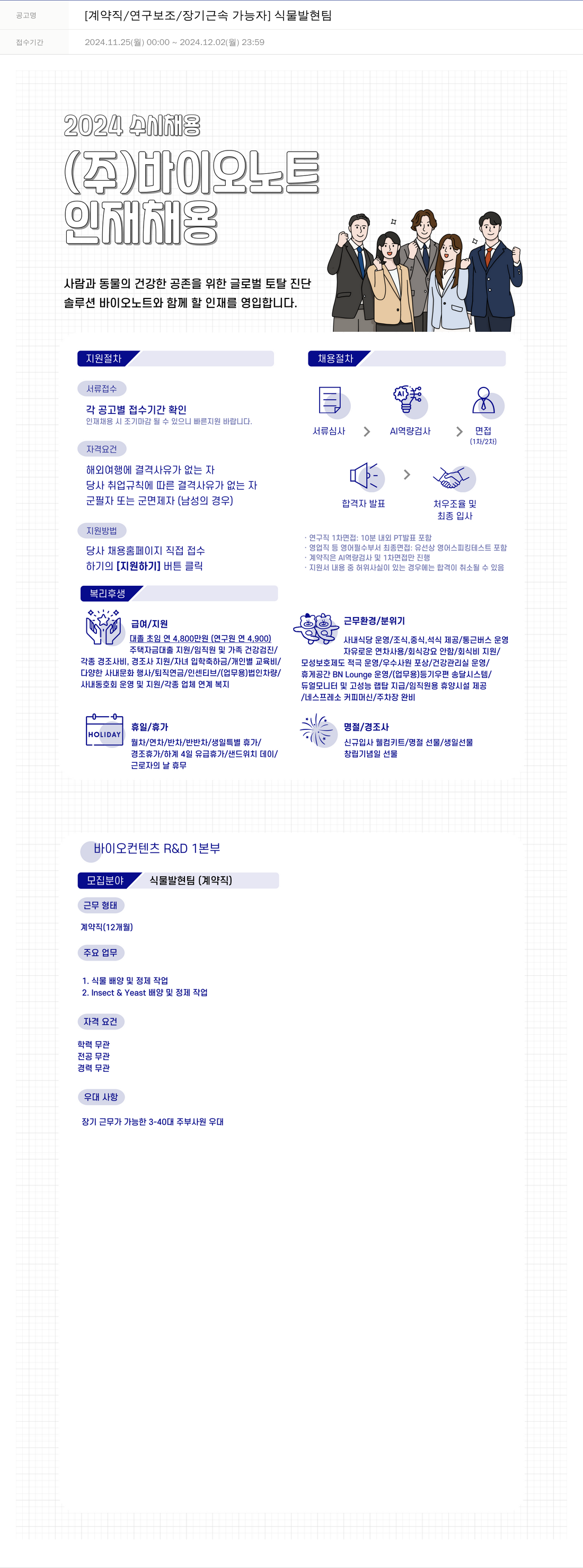 바이오노트 [계약직 / 연구 보조 / 장기 근속 가능자] 식물 발현 팀 채용공고