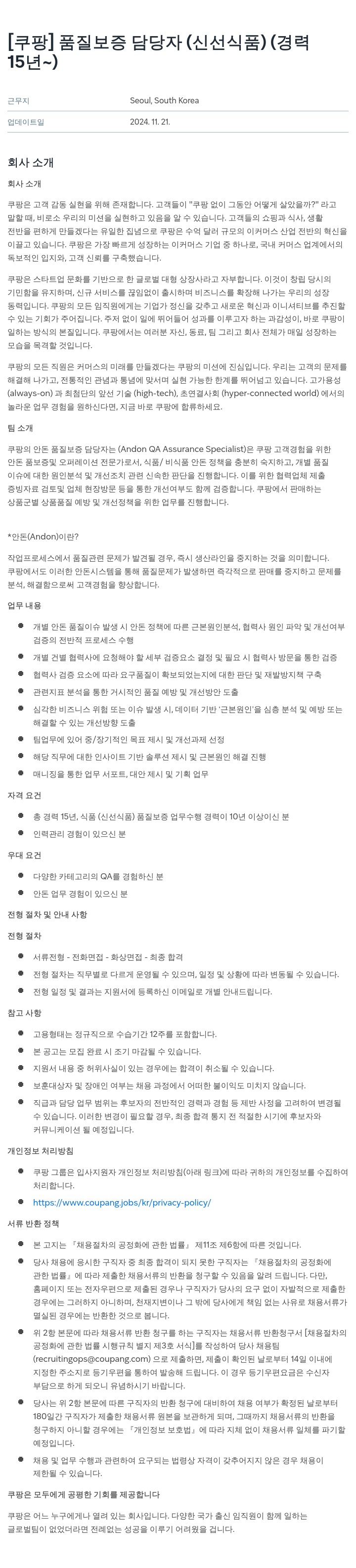 쿠팡 품질 보증 담당자 (신선 식품) (경력 15년~) 채용공고
