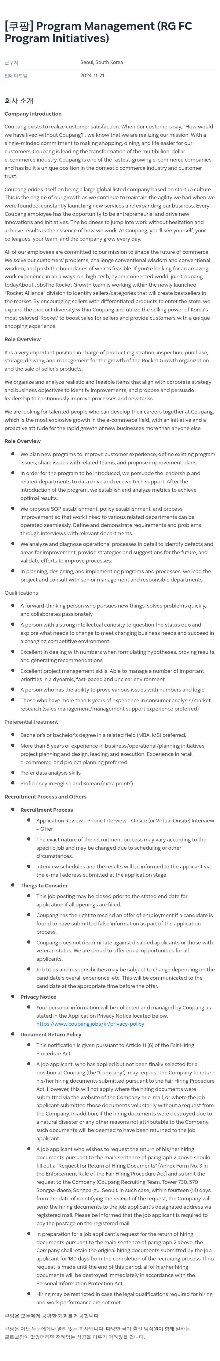 쿠팡 Program Management (RG FC Program Initiatives) 채용공고