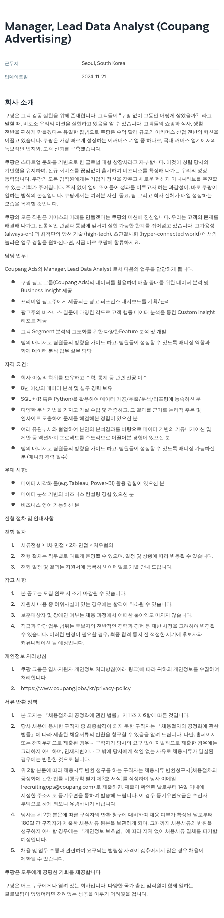 쿠팡 Manager, Lead Data Analyst (Coupang Advertising) 채용공고