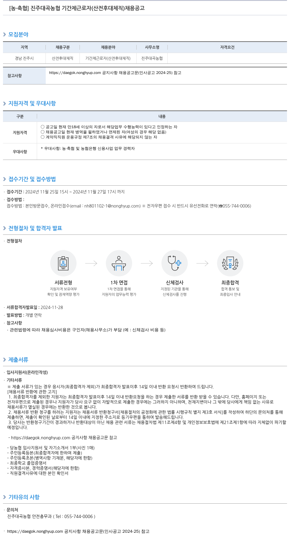 농업협동조합중앙회 진주 대곡 농협 기간제 근로자(산전후대체직) 채용 공고 채용공고