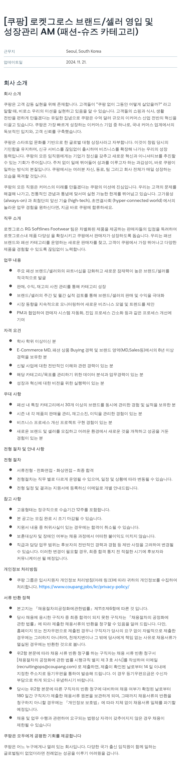 쿠팡 로켓 그로스 브랜드 / 셀러 영입 및 성장 관리 AM (패션 슈즈 카테고리) 채용공고