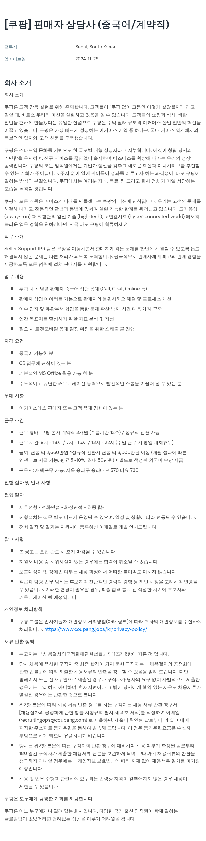 쿠팡 판매자 상담사 (중국어 / 계약직) 채용공고