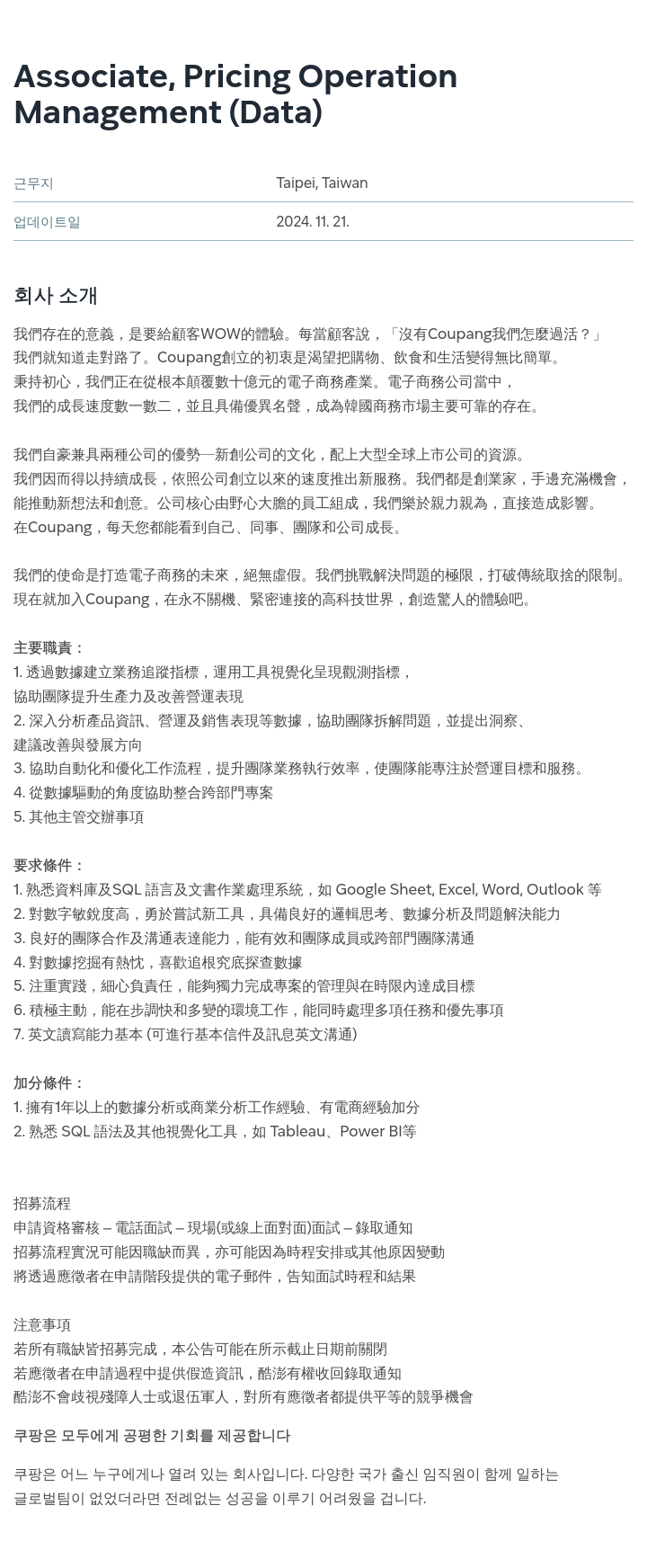 쿠팡 Associate, Pricing Operation Management (Data) 채용공고