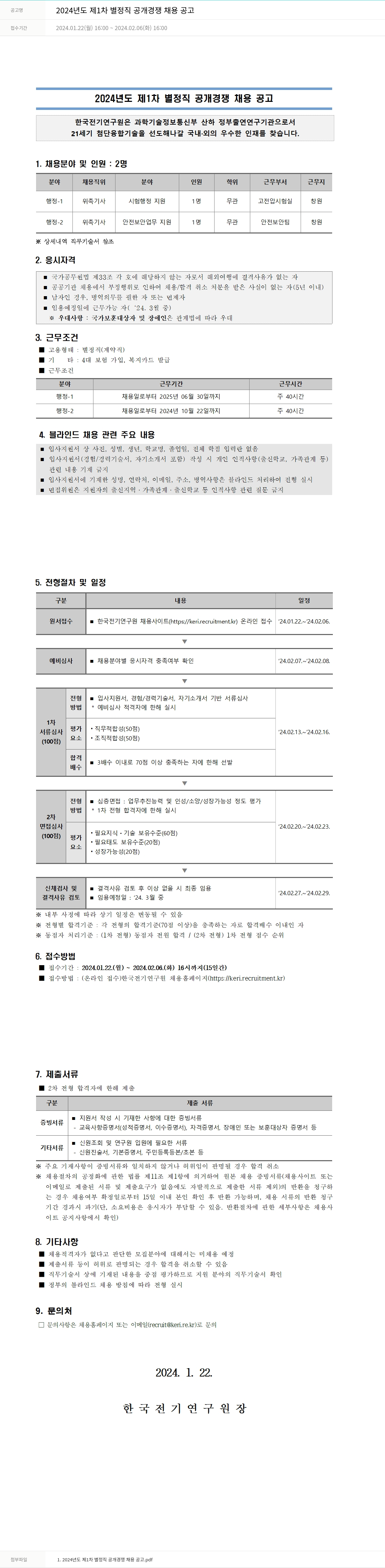 한국전기연구원 2024년도 제1차 별정직 공개 경쟁 채용 공고 채용공고