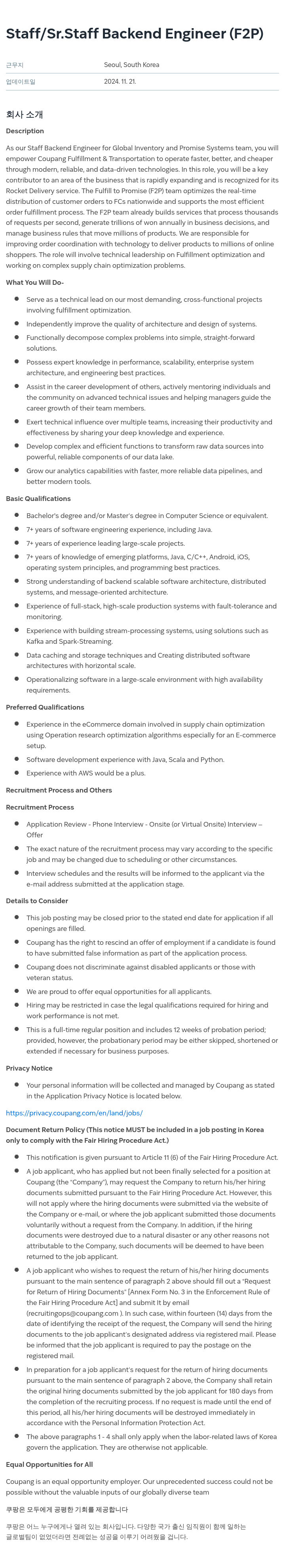 쿠팡 Staff / Sr.Staff Backend Engineer (F2P) 채용공고