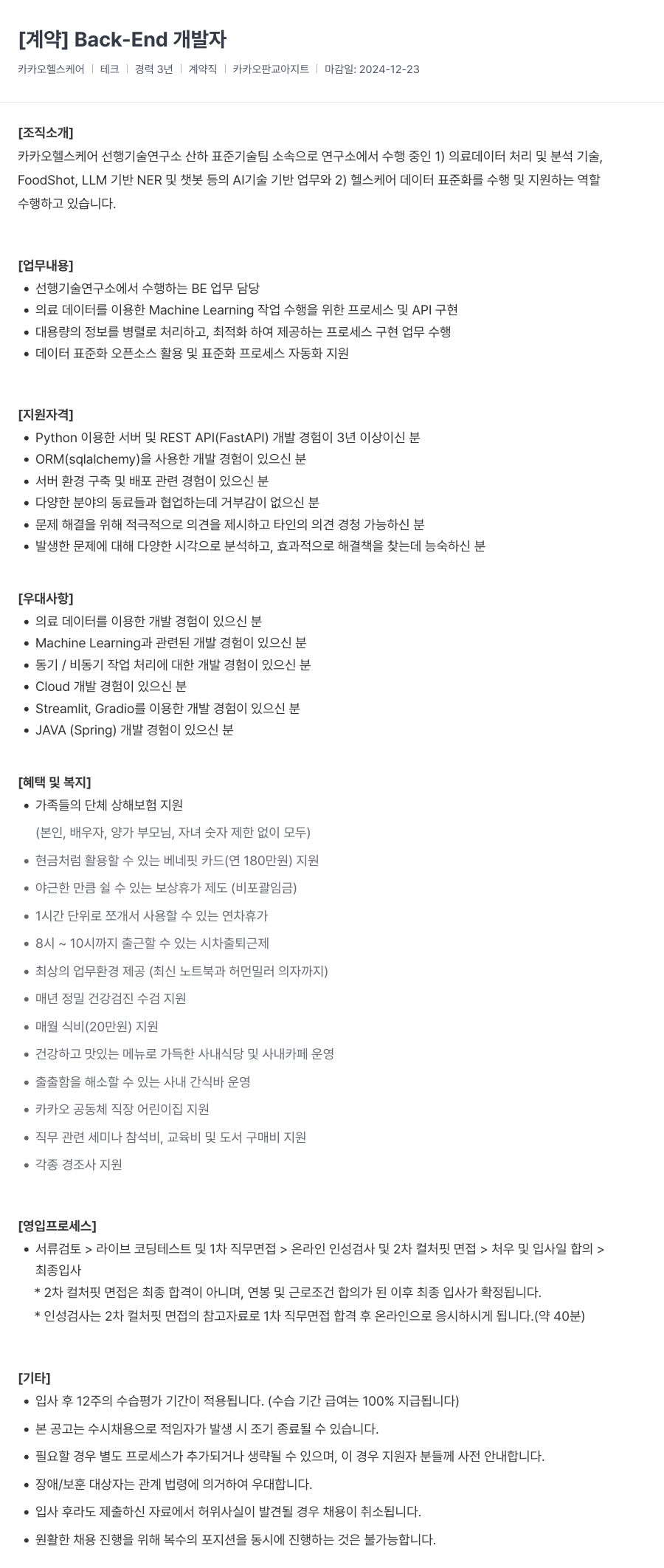 카카오헬스케어 [계약] Back-End 개발자 채용공고