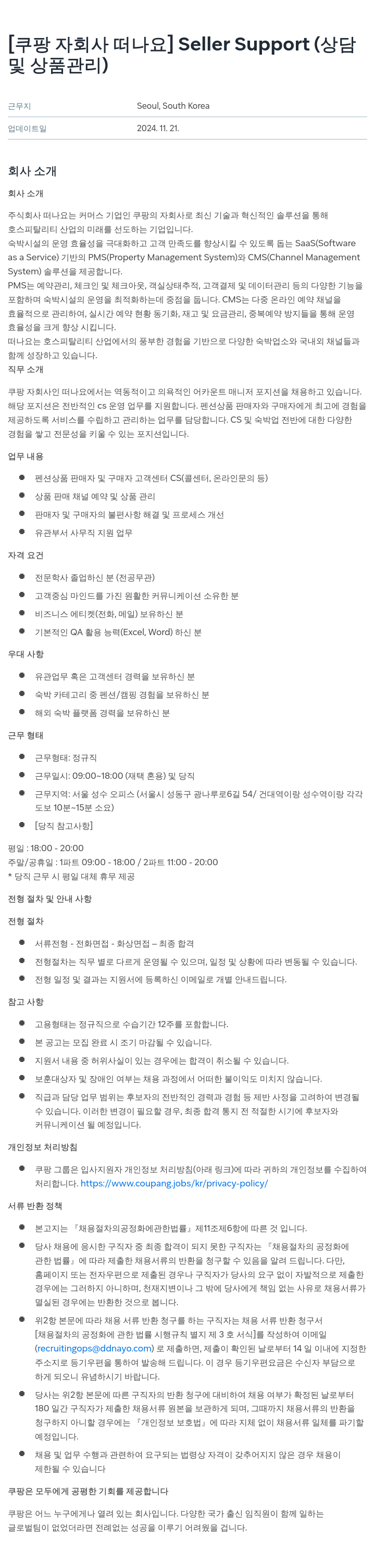 쿠팡 Seller Support (상담 및 상품 관리) 채용공고
