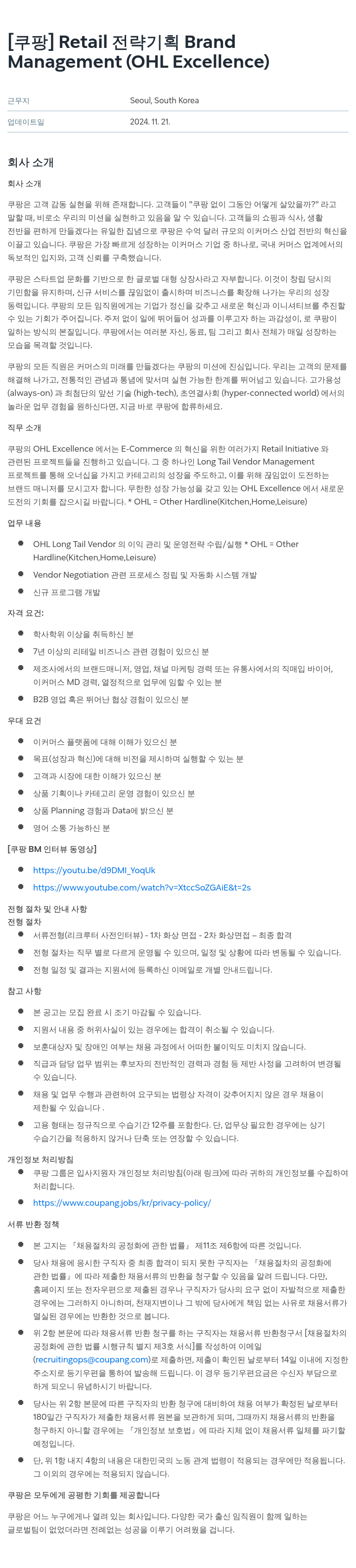 쿠팡 Retail 전략 기획 Brand Management (OHL Excellence) 채용공고