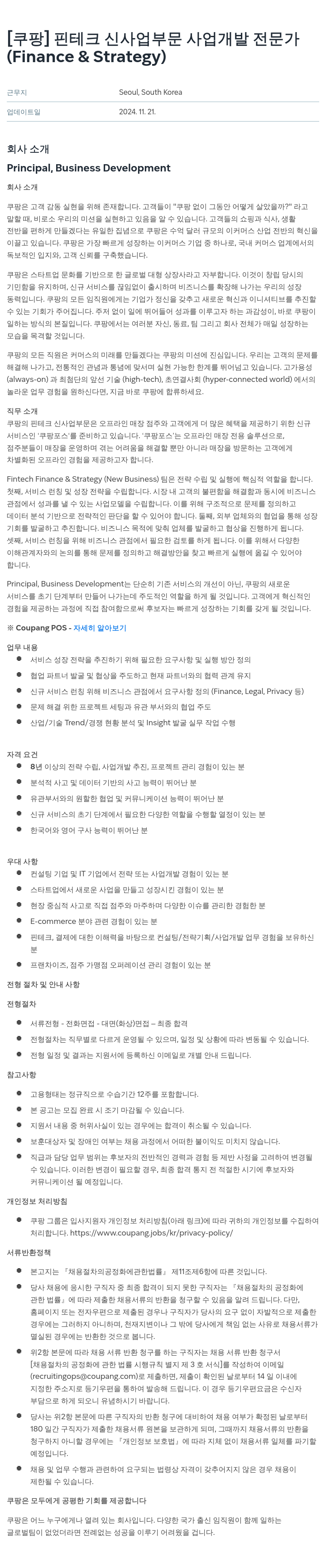 쿠팡 핀테크 신사업 부문 사업 개발 전문가 (Finance & Strategy) 채용공고