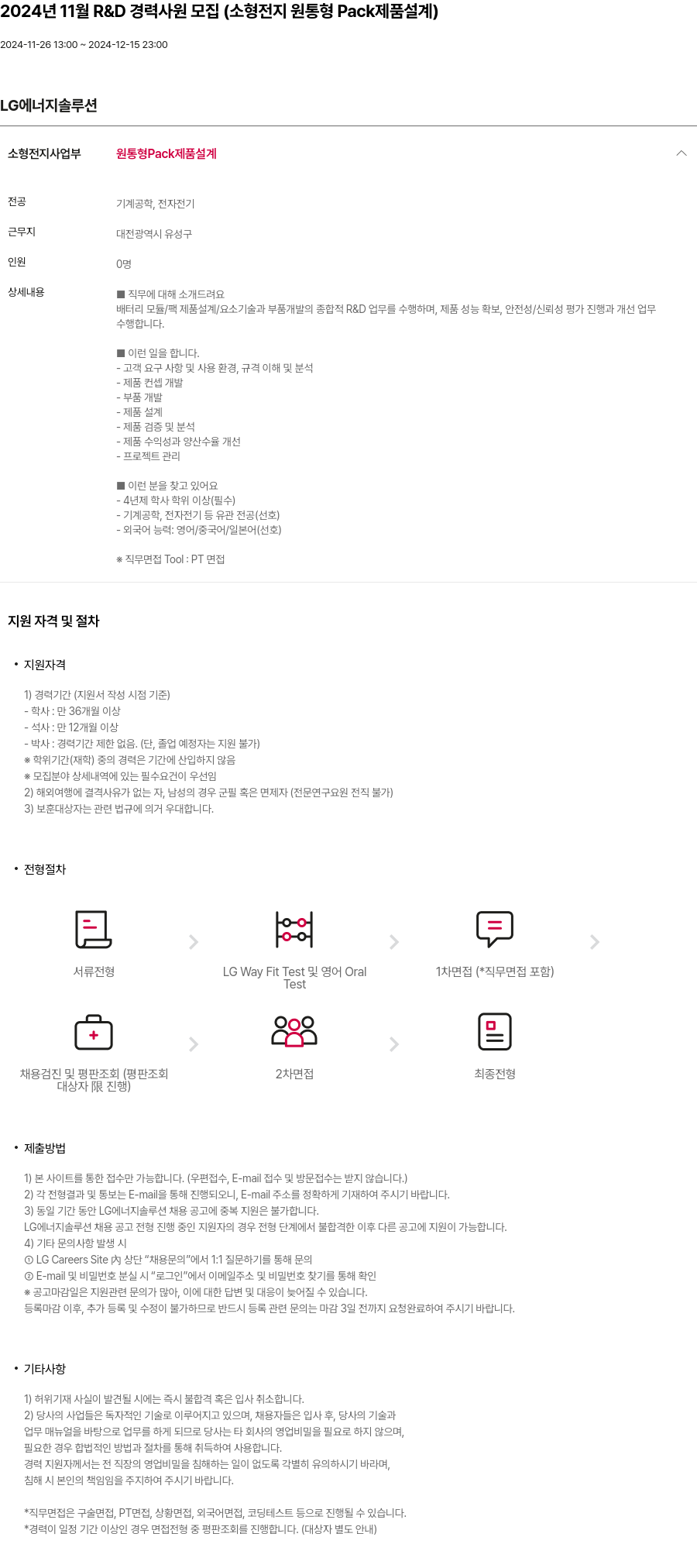 LG에너지솔루션 2024년 11월 R&D 경력 사원 모집 (소형 전지 원통형 Pack 제품 설계) 채용공고
