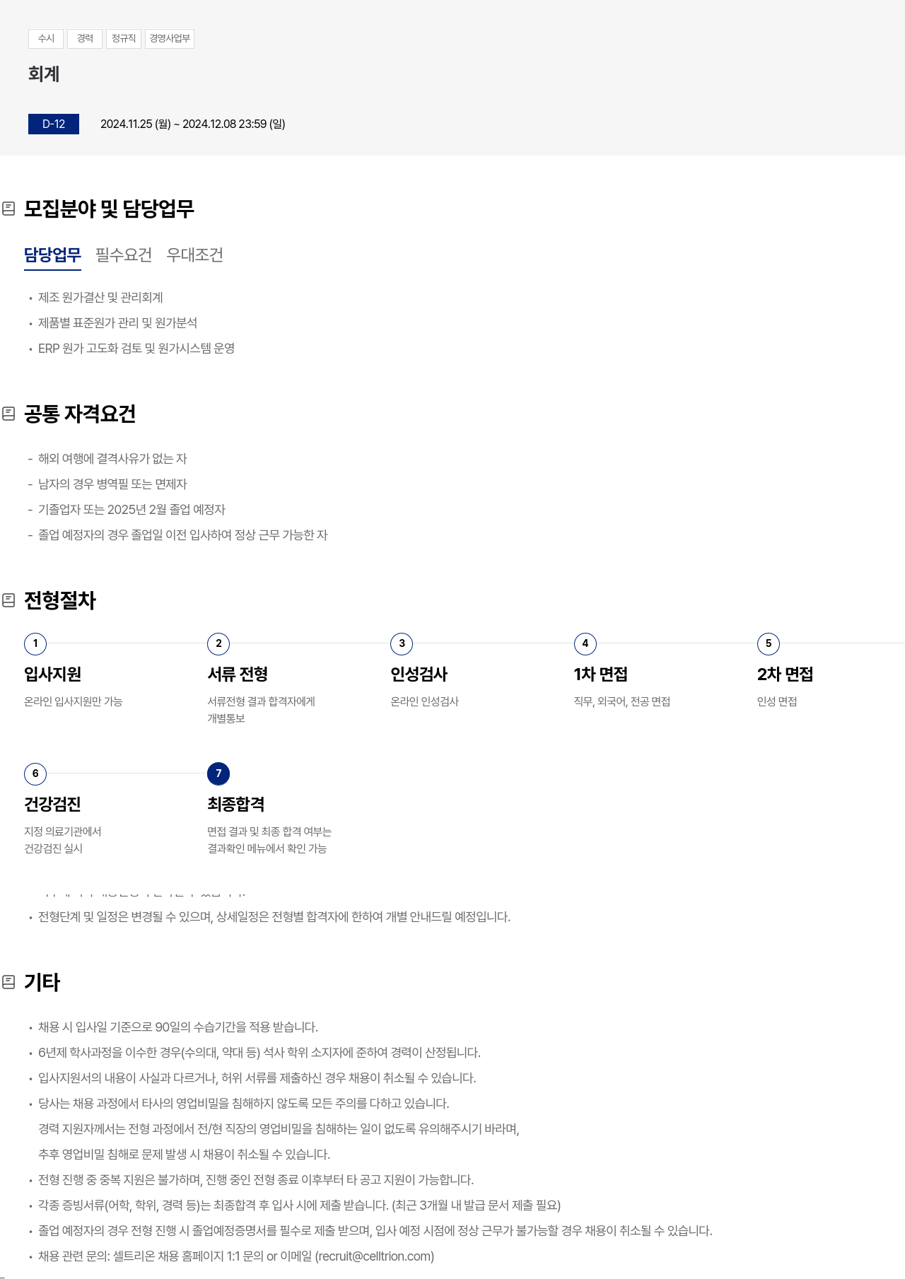 셀트리온 경영 사업부 회계 경력직 채용 채용공고
