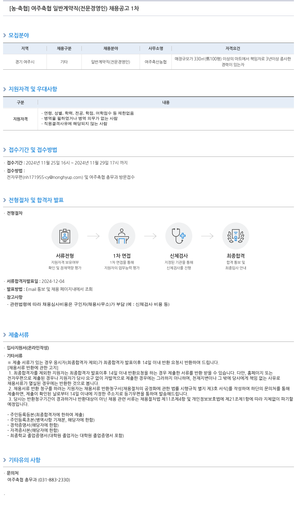 농업협동조합중앙회 여주 축협 일반 계약직 (전문 경영인) 채용 공고 1차 채용공고