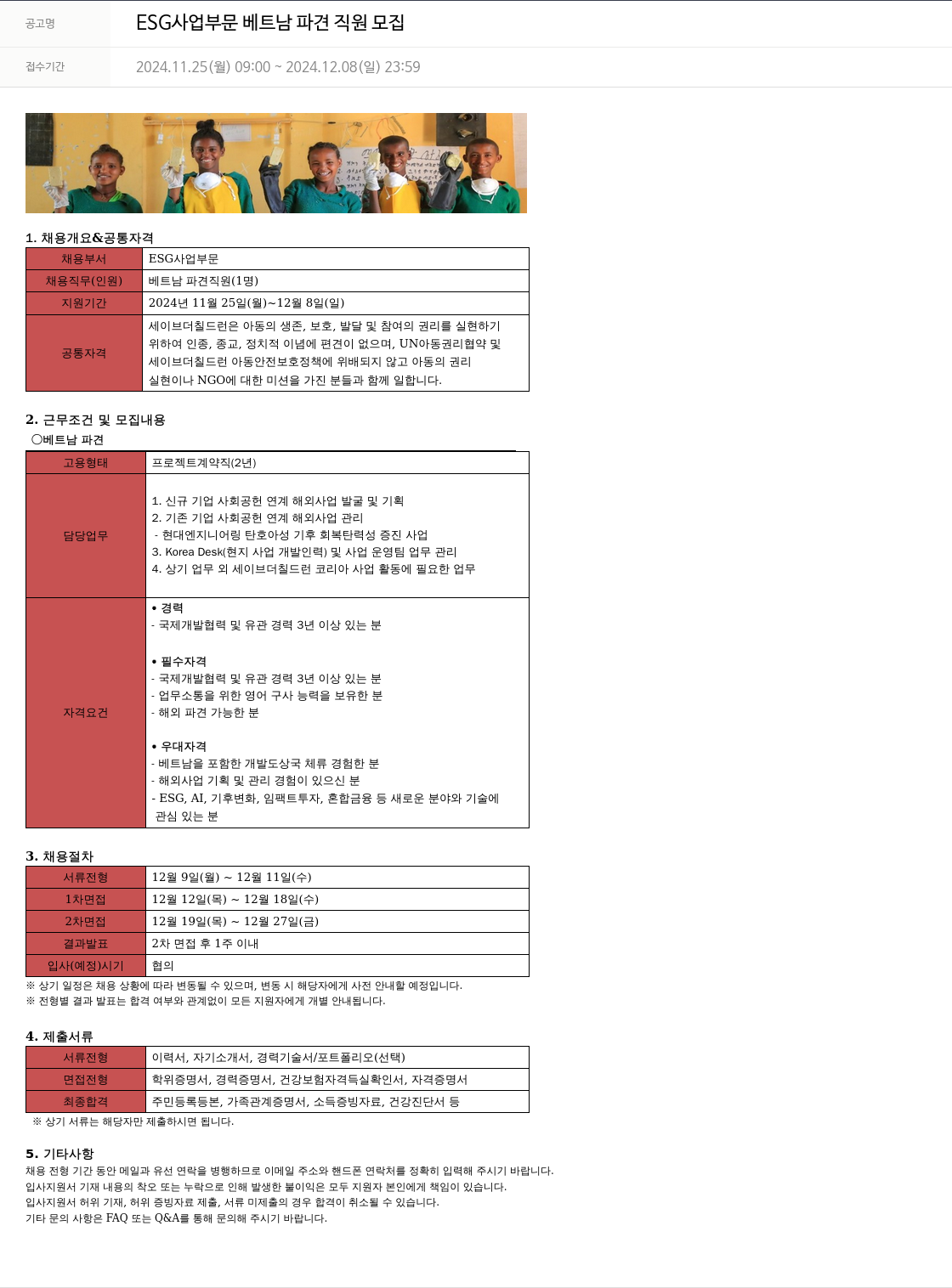 세이브더칠드런 ESG 사업 부문 베트남 파견 직원 모집 채용공고