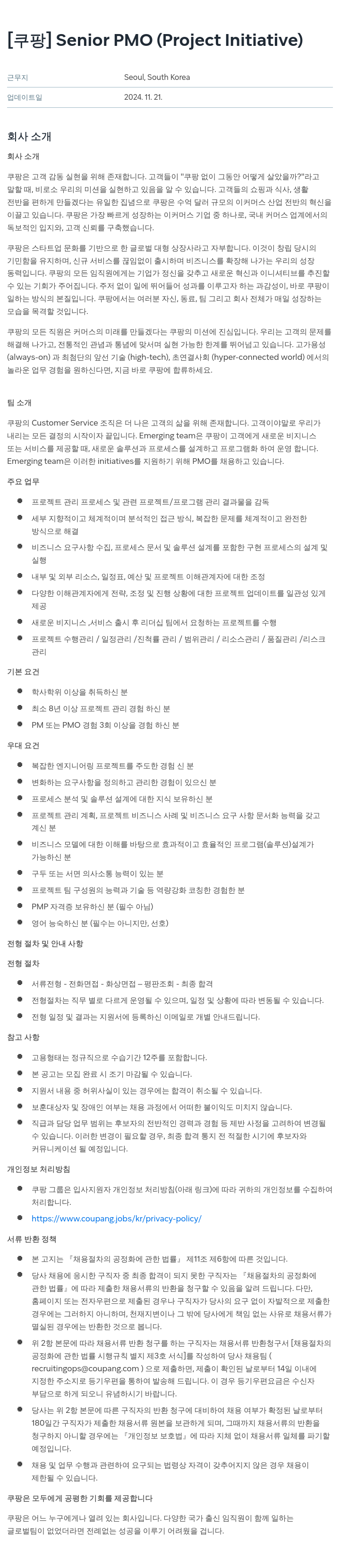 쿠팡 Senior PMO (Project Initiative) 채용공고