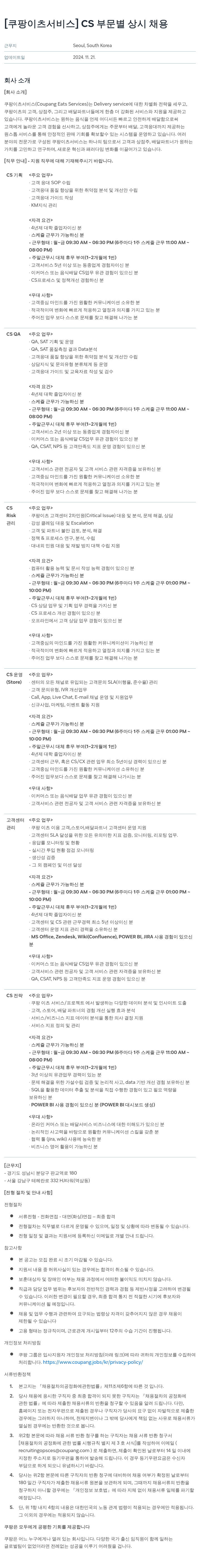 쿠팡이츠 [쿠팡 이츠 서비스] CS 부문 별 상시 채용 채용공고