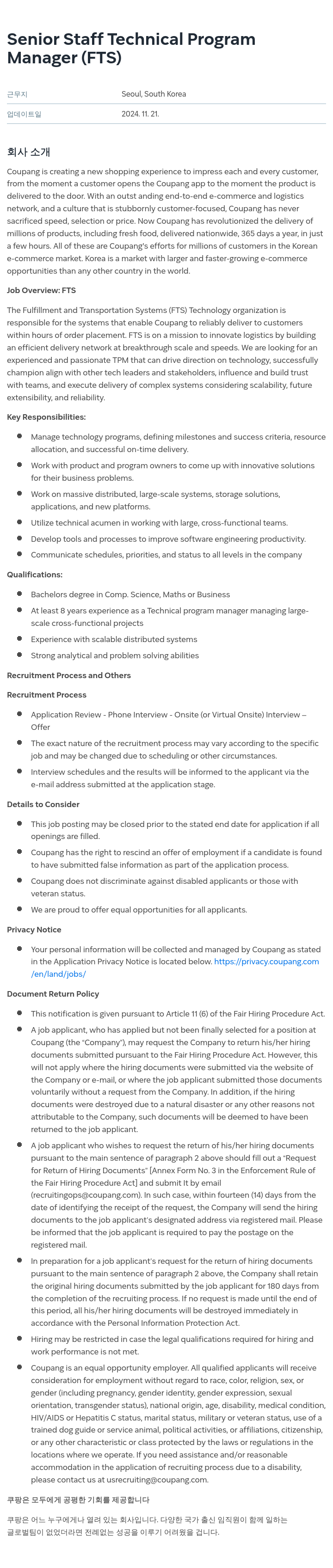 쿠팡 Senior Staff Technical Program Manager (FTS) 채용공고