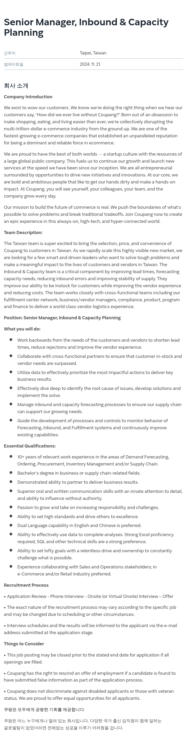 쿠팡 Senior Manager, Inbound & Capacity Planning 채용공고