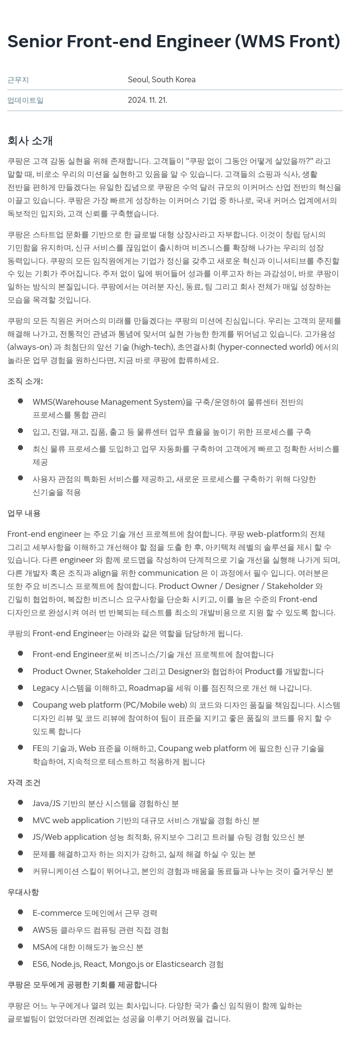 쿠팡 Senior Front-end Engineer (WMS Front) 채용공고