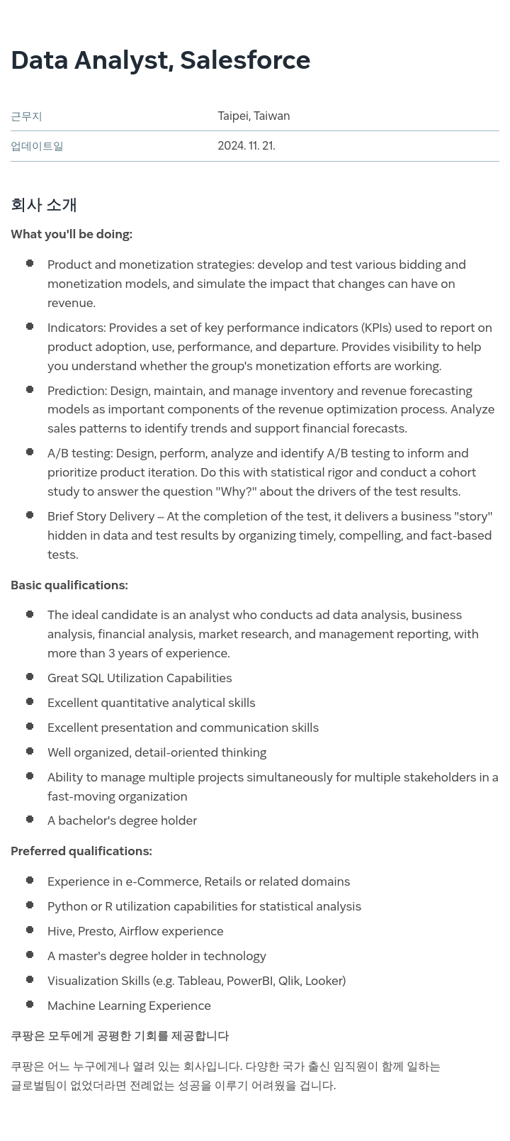쿠팡 Data Analyst, Salesforce 채용공고