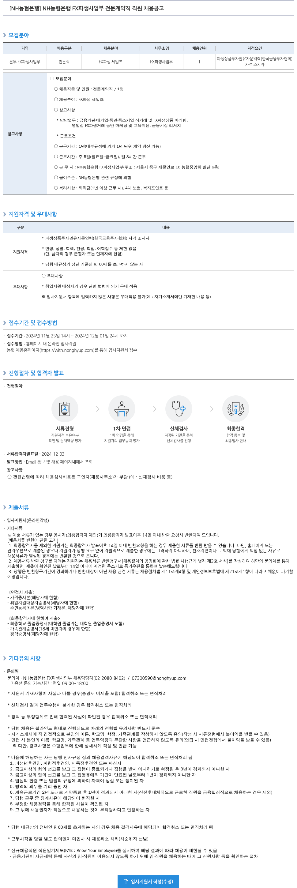 농협은행 NH 농협은행 FX 파생 사업부 전문 계약직 직원 채용 공고 채용공고
