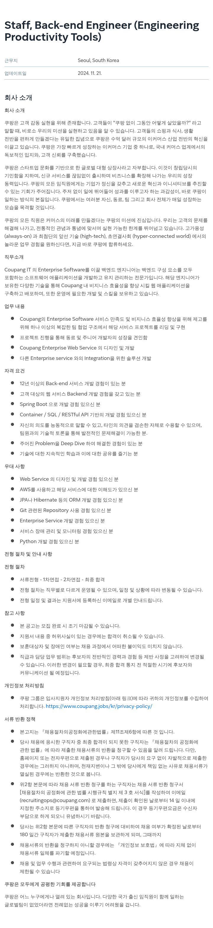쿠팡 Staff, Back-end Engineer (Engineering Productivity Tools) 채용공고