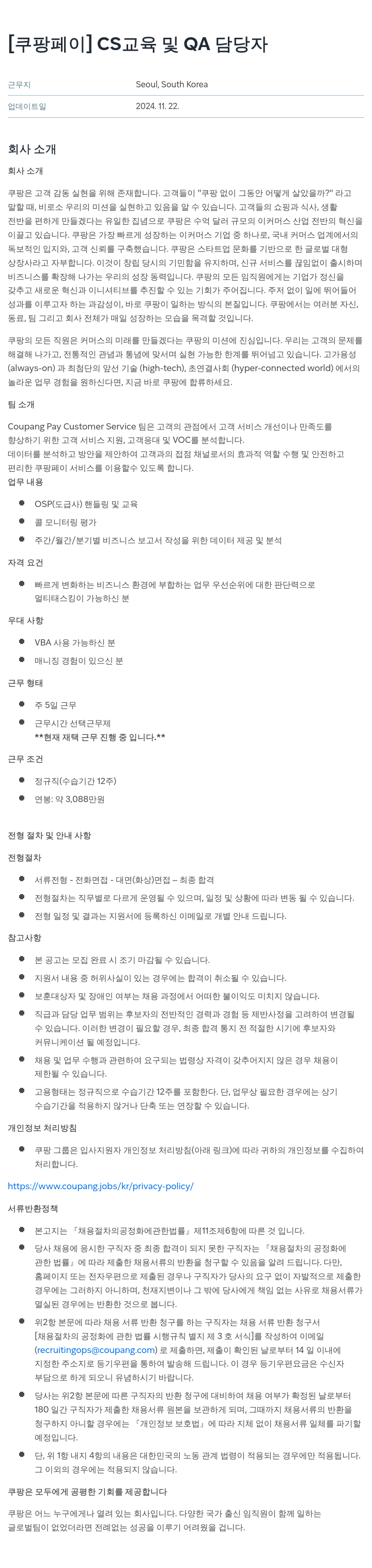 쿠팡페이 [쿠팡 페이] CS 교육 및 QA 담당자 채용공고