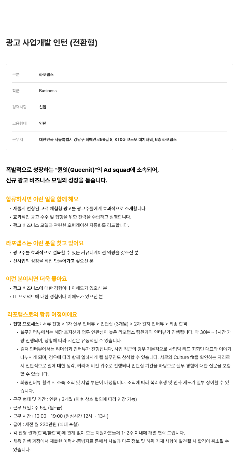 라포랩스 광고 사업 개발 인턴 (전환형) 채용공고