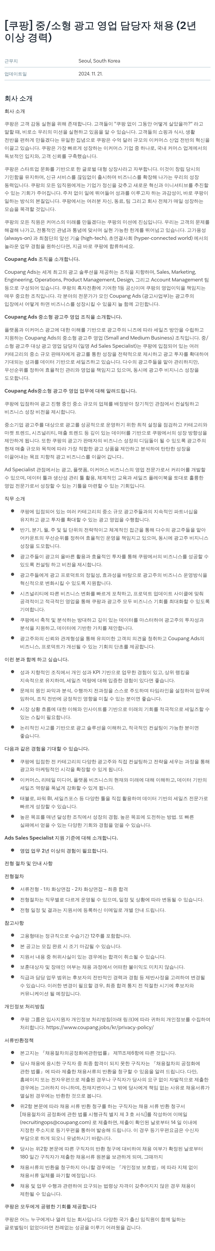 쿠팡 중/소형 광고 영업 담당자 채용 (2년 이상 경력) 채용공고