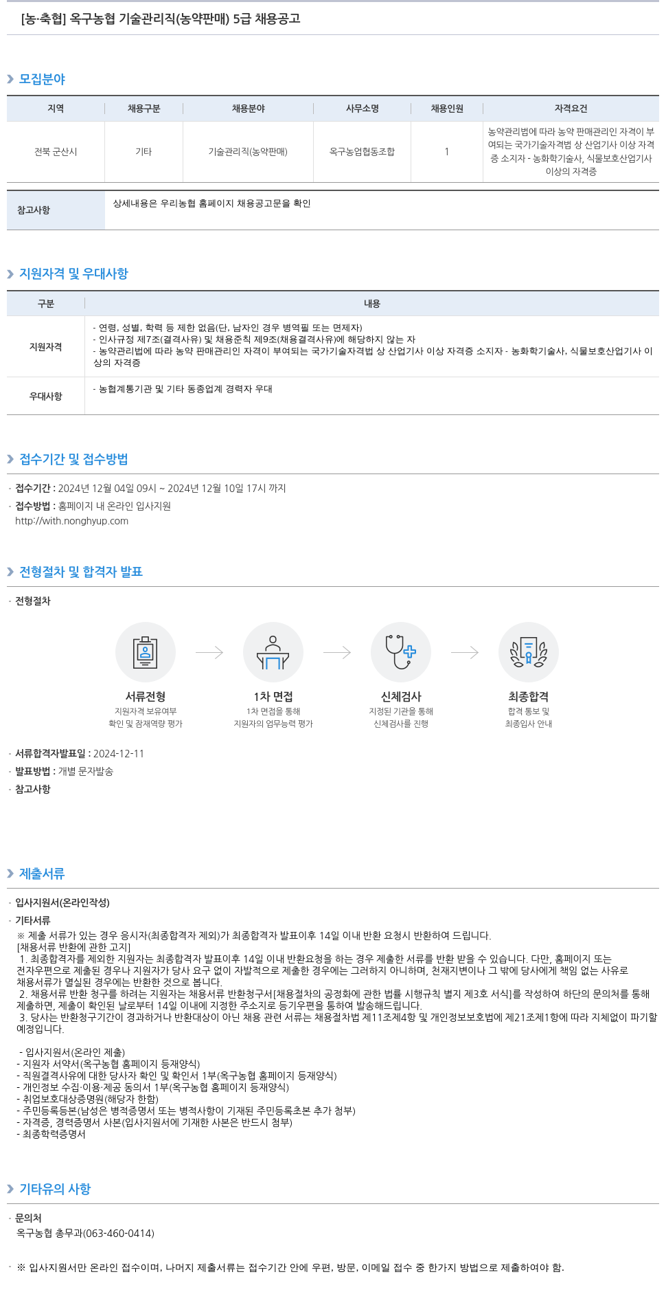 농업협동조합중앙회 옥구 농협 기술 관리직(농약 판매) 5급 채용 공고 채용공고